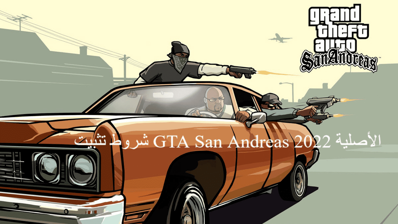 شروط تثبيت GTA San Andreas