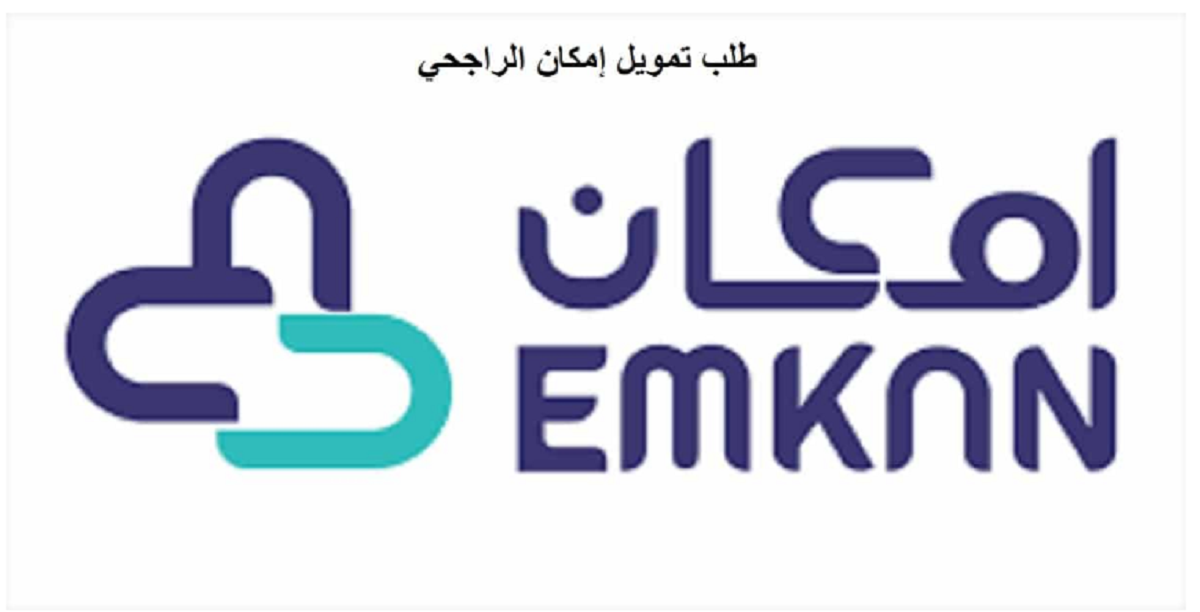 للتمويل برنامج امكان شركة إمكان