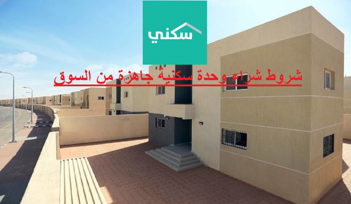 شروط شراء وحدة سكنية جاهزة من السوق