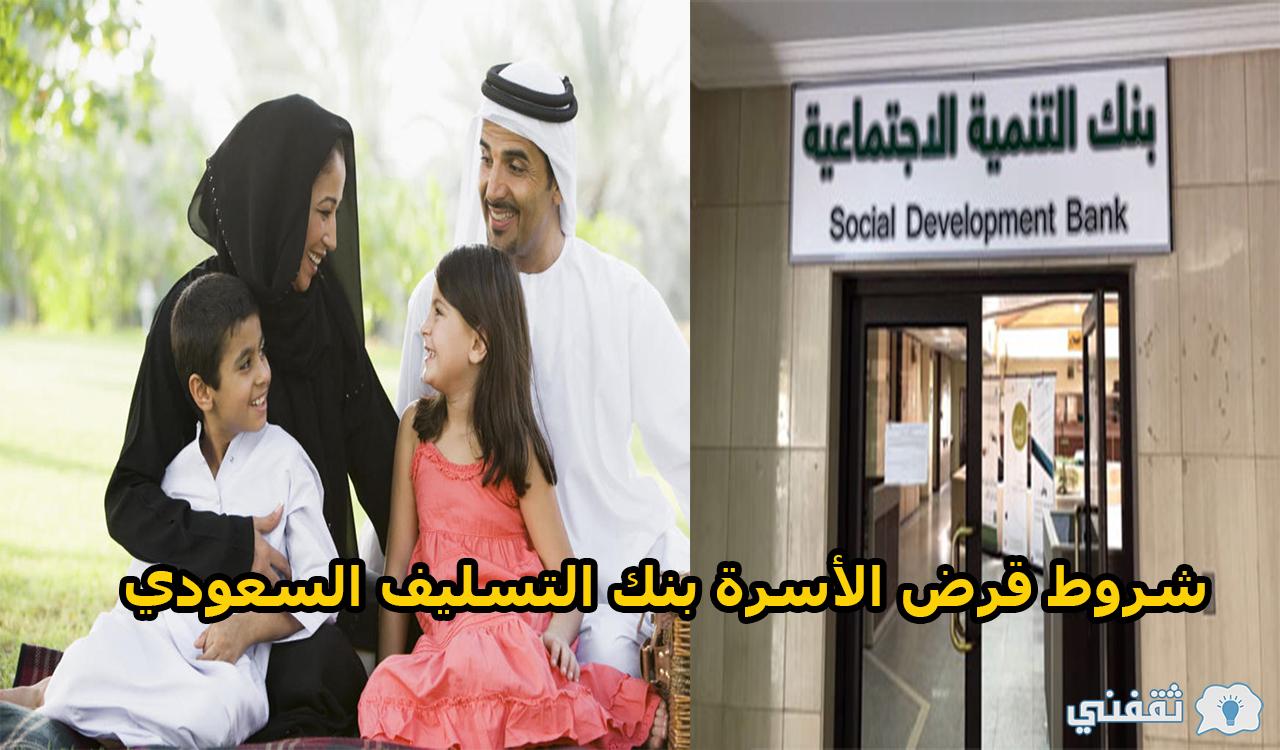 للشباب السعودي.. شروط قرض الأسرة بنك التسليف بالسعودية 2022