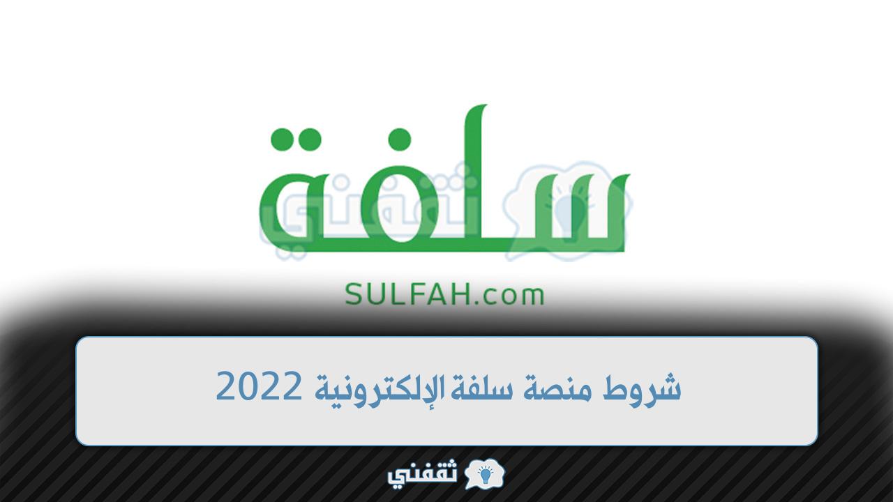 منصة سلفة 2022