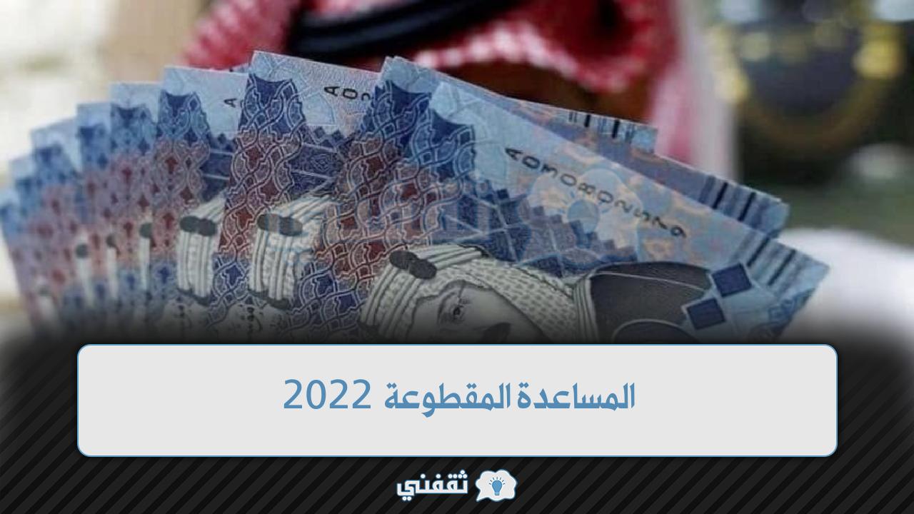 المساعدة المقطوعة 2022