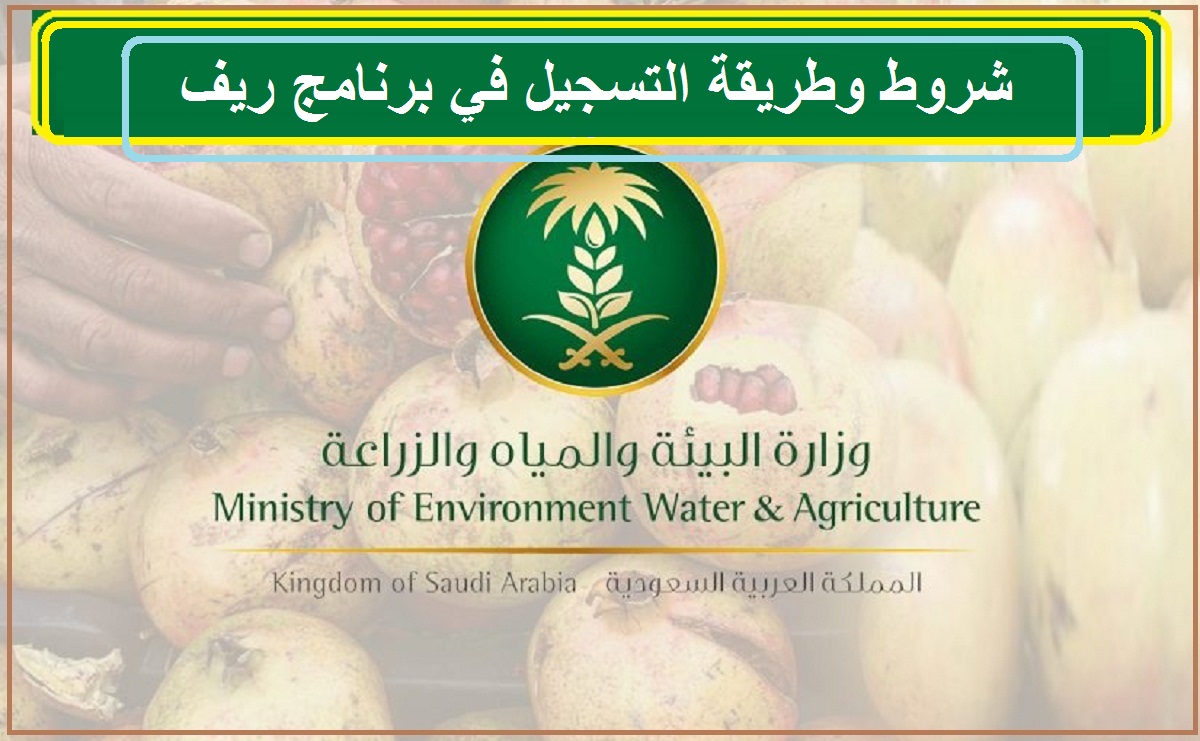 شروط الدعم الريفي وخطوات التسجيل للاسر المنتجة وربات البيوت 1443 في السعودية