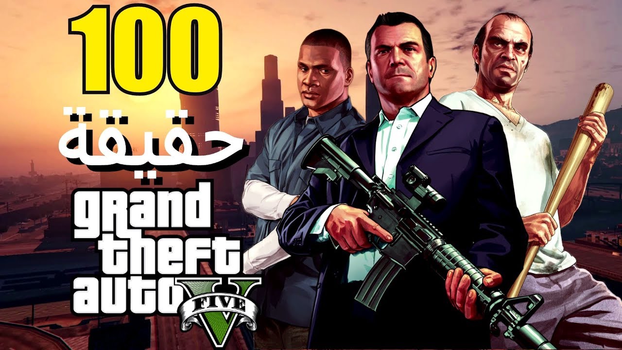 العب حالا.. رابط مباشر لتشغيل لعبة جراند ثفت أوتو 5 Grand theft auto علي أجهزة الأندرويد والايفون والكمبيوتر