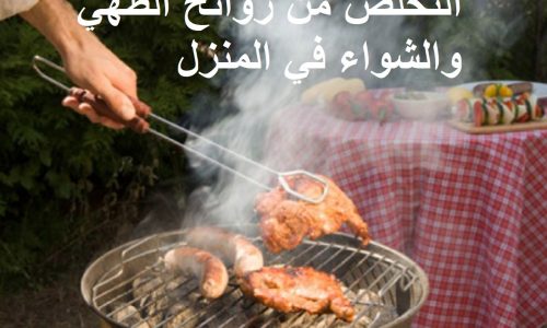 حيل عبقرية للتخلص من روائح الطبخ والشواء والسمك من المنزل