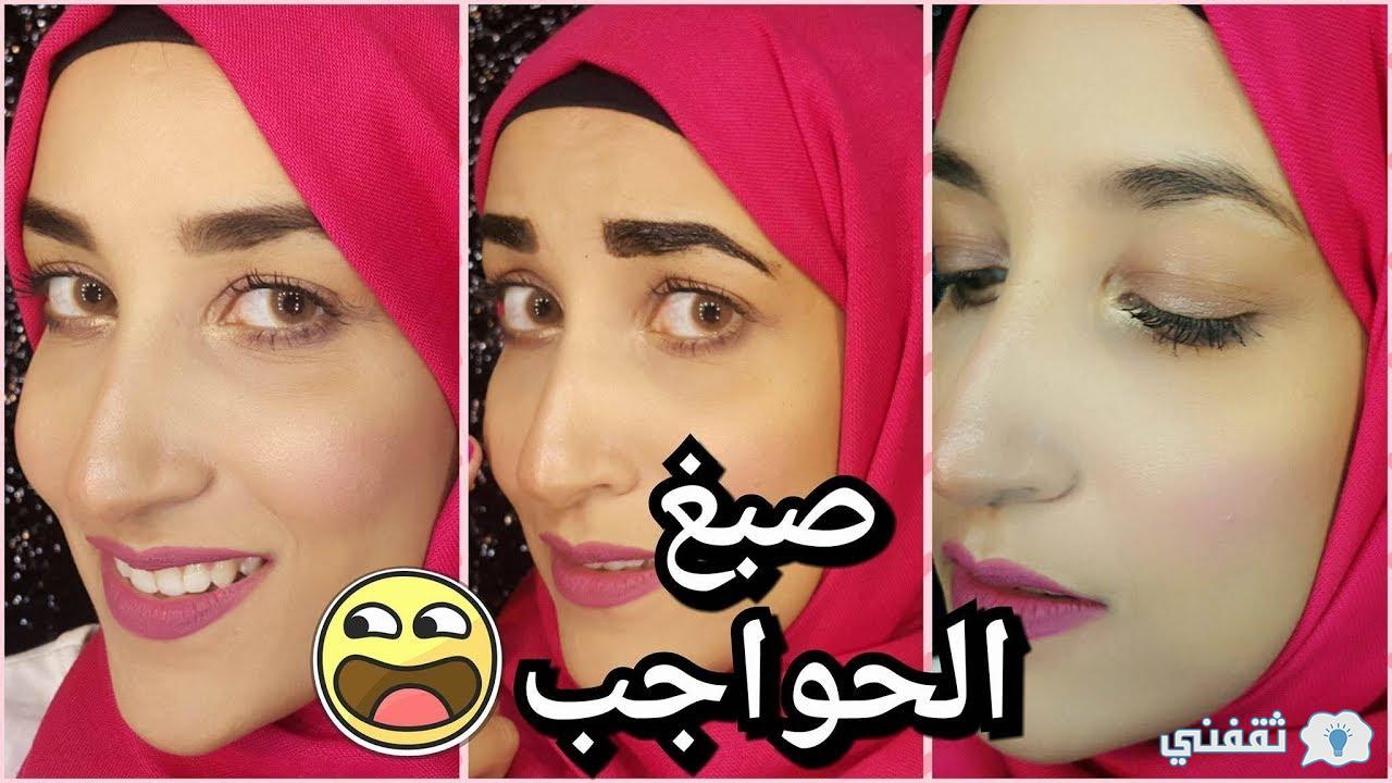 صبغ الحواجب بمواد طبيعية