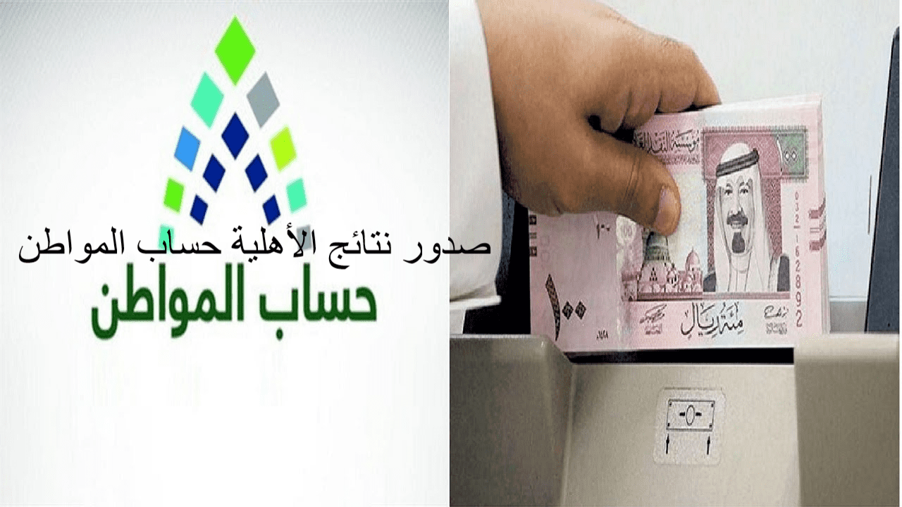 صدور نتائج الأهلية حساب المواطن