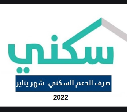 صرف الدعم السكني لشهر يناير 2022