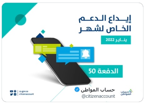 صرف الدفعة الـ 50 من حساب المواطن يناير 2022