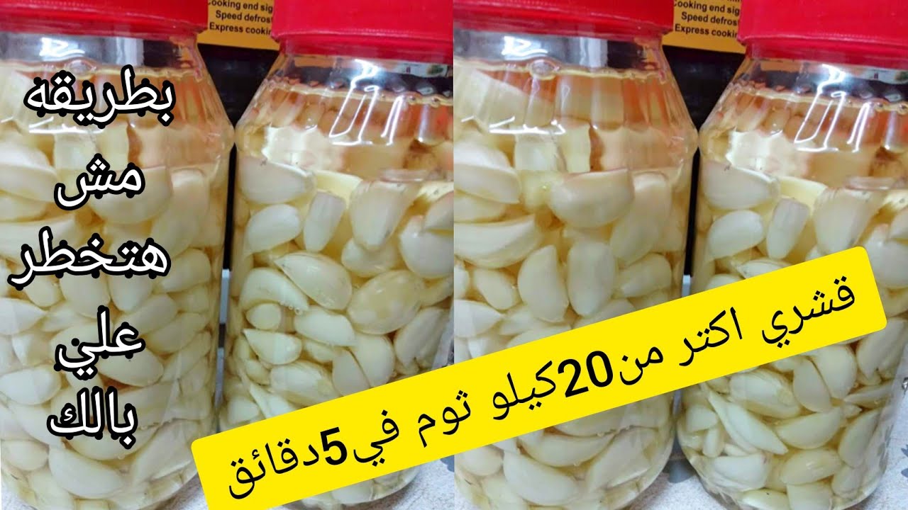 ضاع عمرنا واحنا بنفصص الثوم غلط هقولك على أسرع وأسهل طريقة لتفصيص الثوم بسرعه