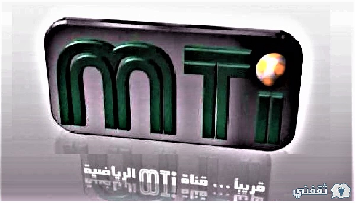 تردد قناة mti الرياضية