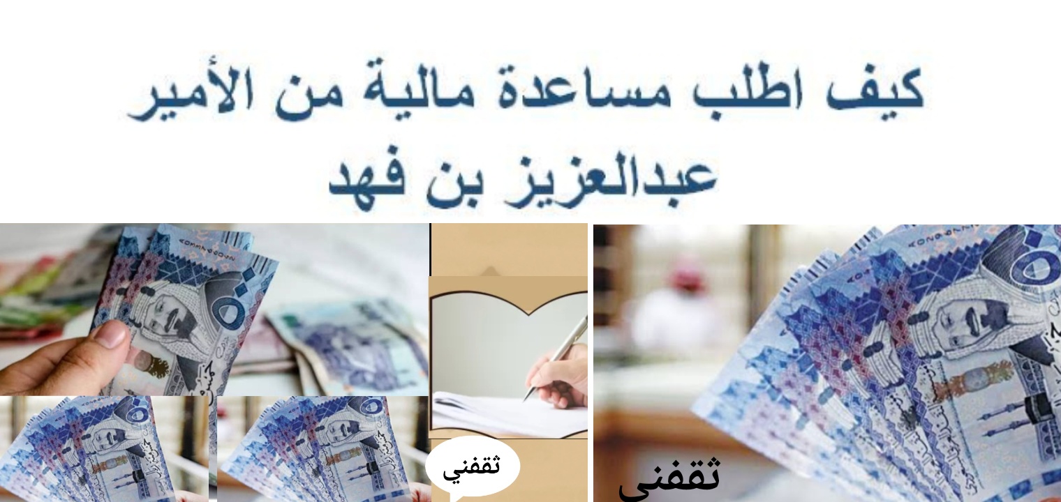 طلب مساعدة مالية من الأمير عبد العزيز بن فهد 2022 باسهل الطرق