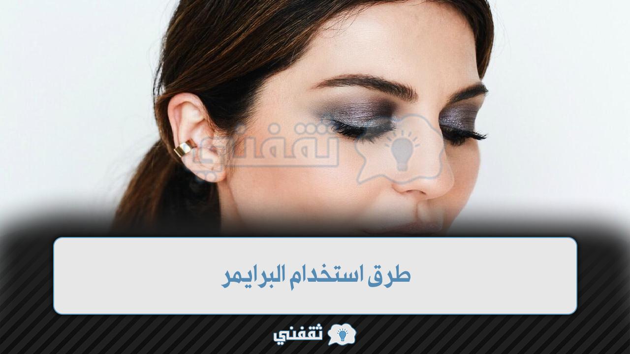 طرق استخدام البرايمر