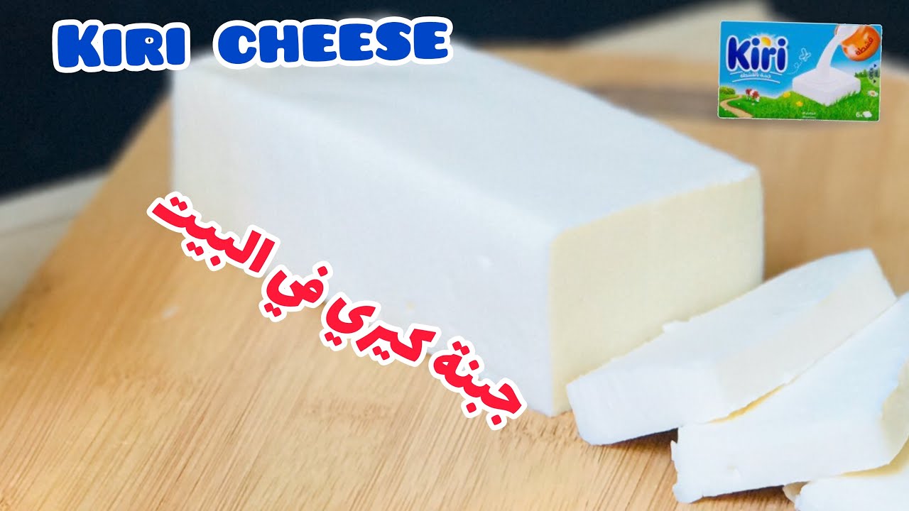 طريقة إعداد الجبن الكيري