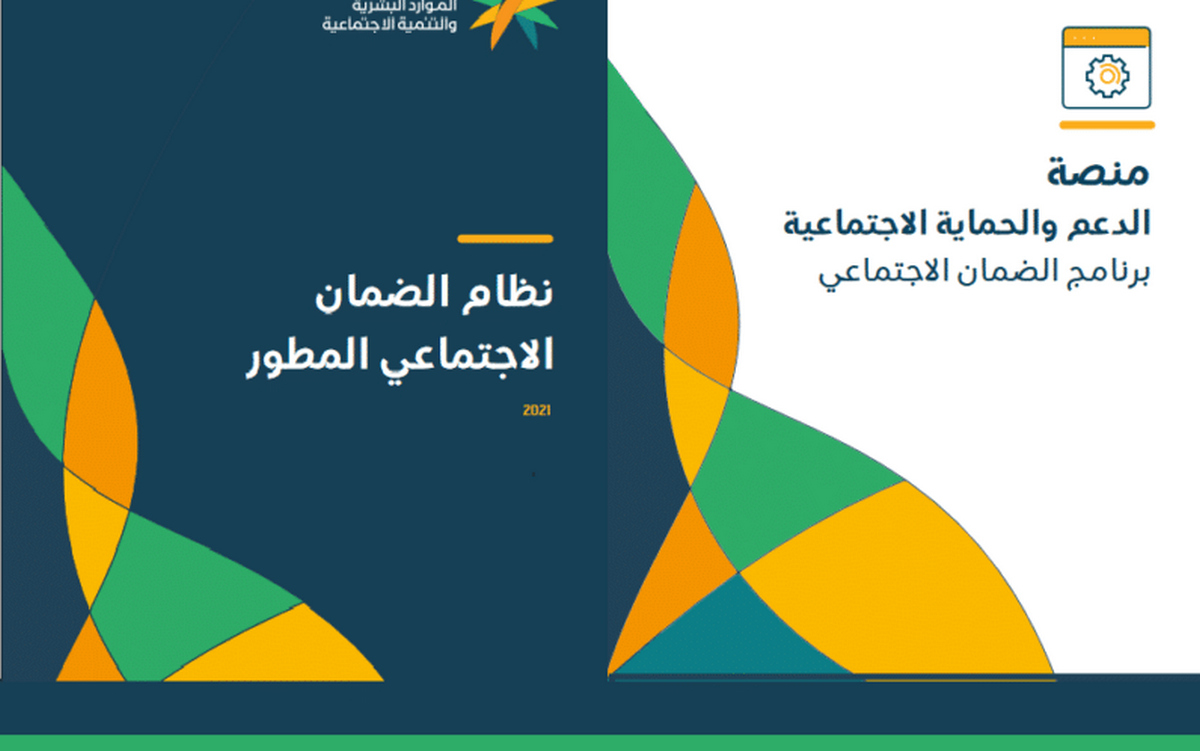 طريقة التسجيل في موقع الضمان الاجتماعي المطور السعودي ١٤٤٤ كيف اعرف اني مستفيد من الضمان الاجتماعي