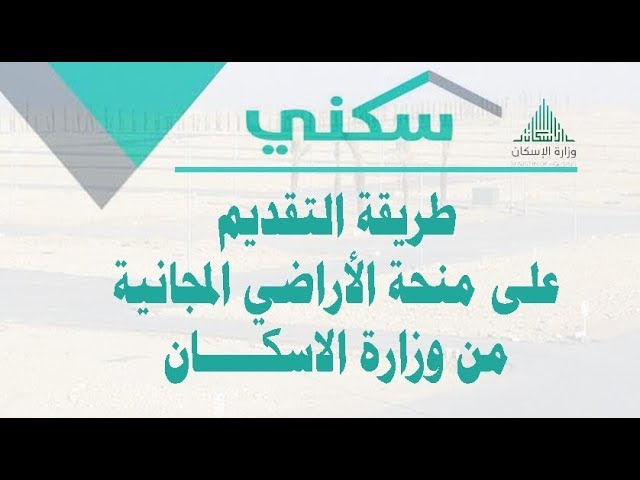 طريقة التقديم سكني الأراضي المجانية وطريقة الاستعلام عن منح الأراضي المجانية سكني