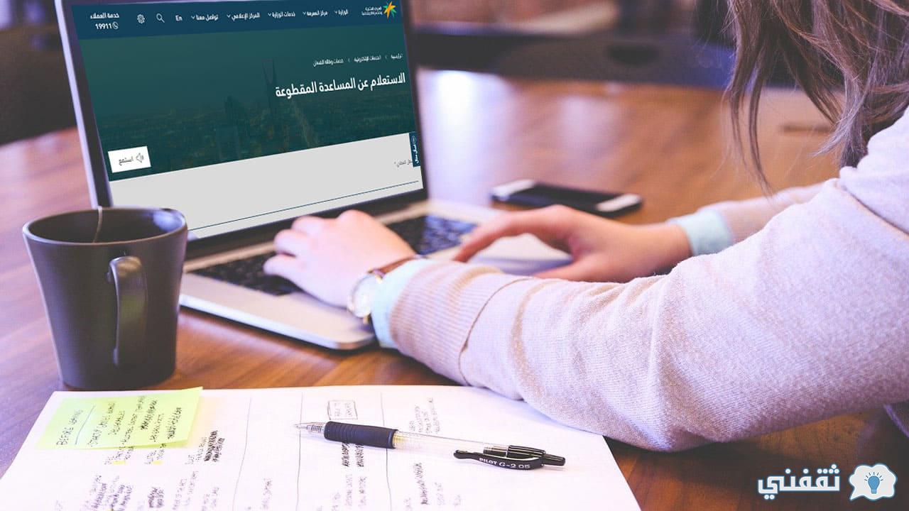 رابط المساعدات المقطوعة sbis.hrsd.gov.sa بالرقم المدني (تسجيل – استعلام) منصة الدعم والحماية