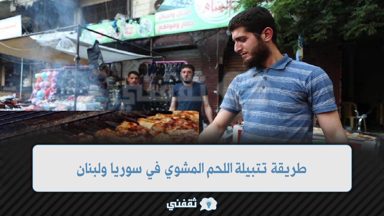 طريقة تتبيلة اللحم المشوي في سوريا ولبنان