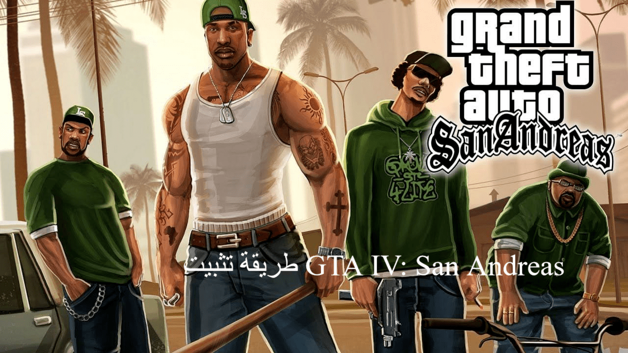 طريقة تثبيت GTA IV: San Andreas
