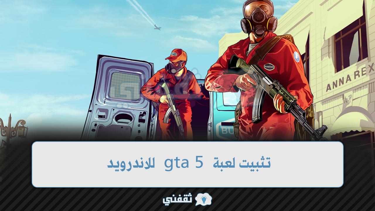 طريقة تثبيت لعبة gta 5 للاندرويد