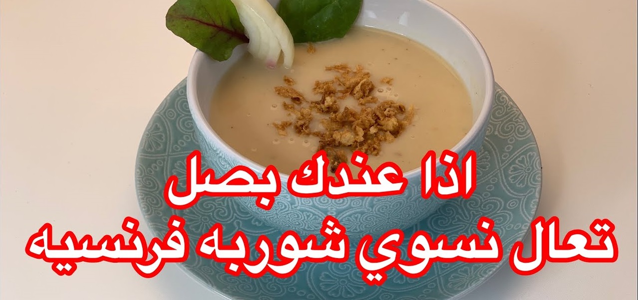 طريقة تحضير شوربة البصل