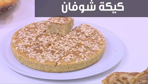 طريقة تحضير كيكة الشوفان