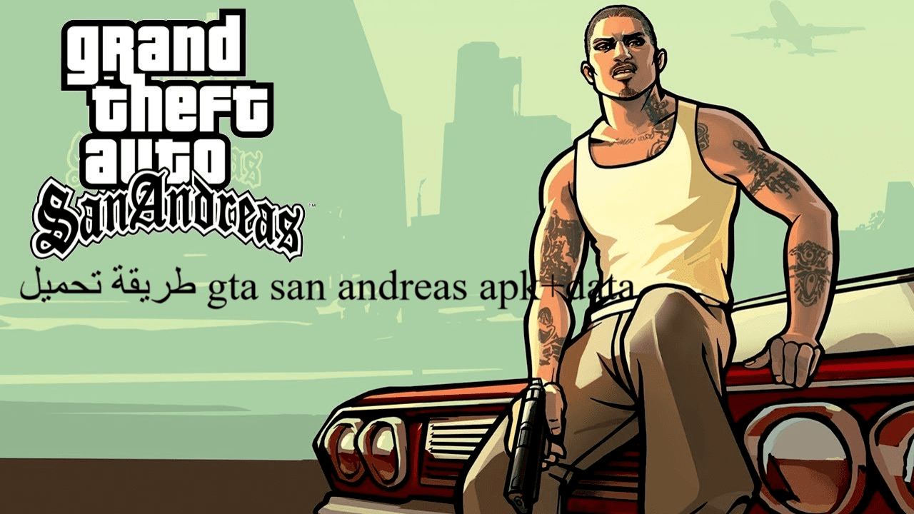 طريقة تحميل gta san andreas apk+data