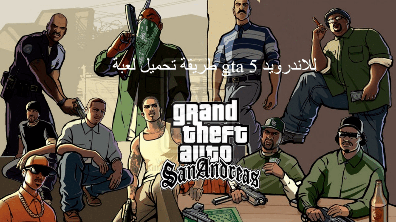 طريقة تحميل لعبة gta 5 للاندرويد