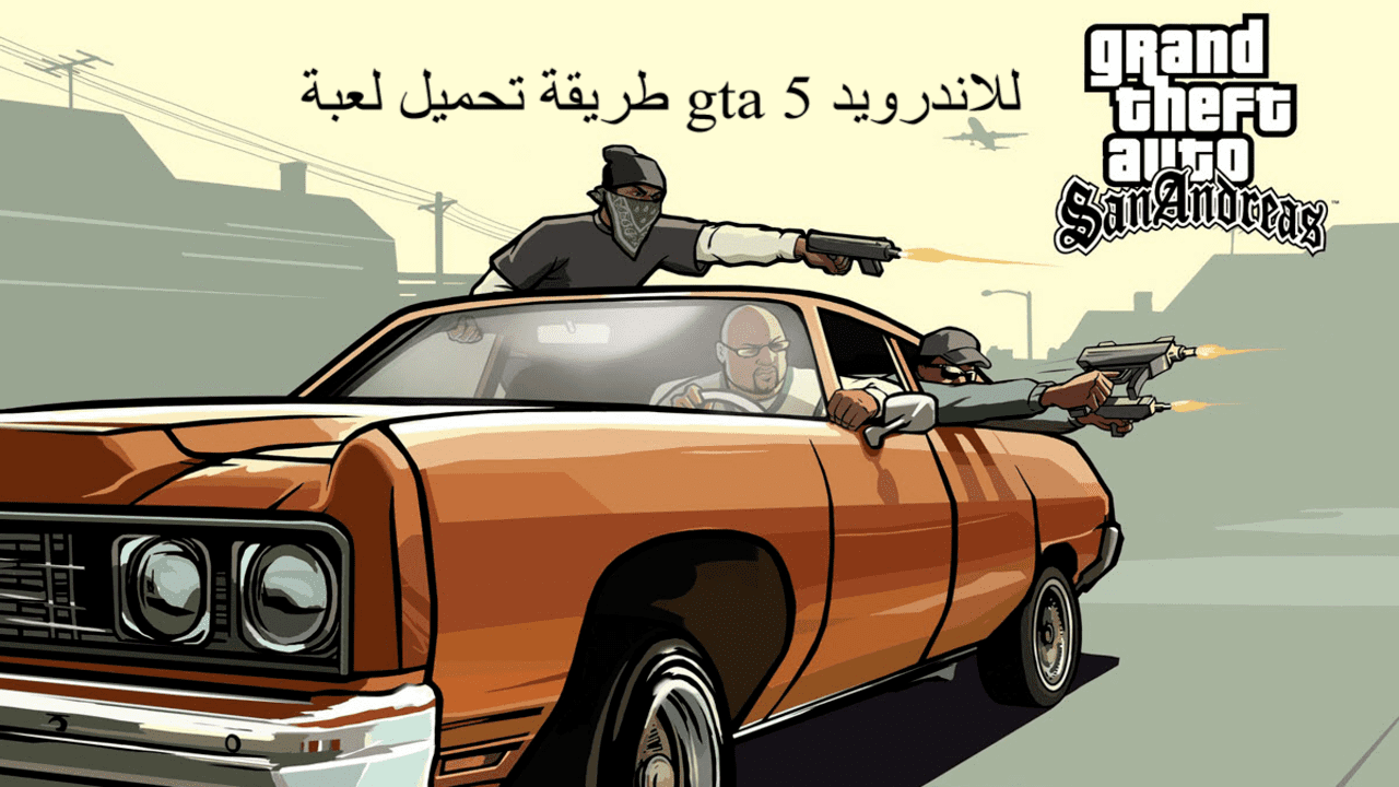 طريقة تحميل لعبة gta 5 للاندرويد