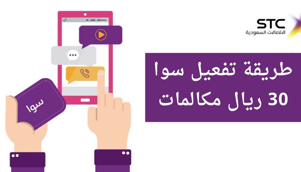 طريقة تفعيل سوا 30 ريال مكالمات