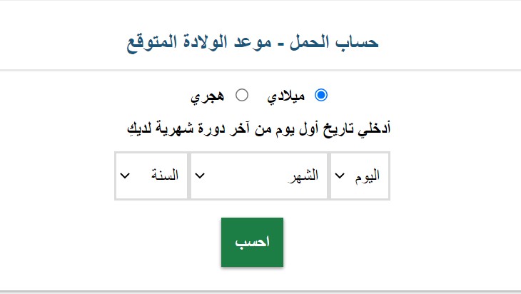 طريقة حساب الحمل الصحيحة بالميلادي والهجري برنامج حساب مدة الحمل