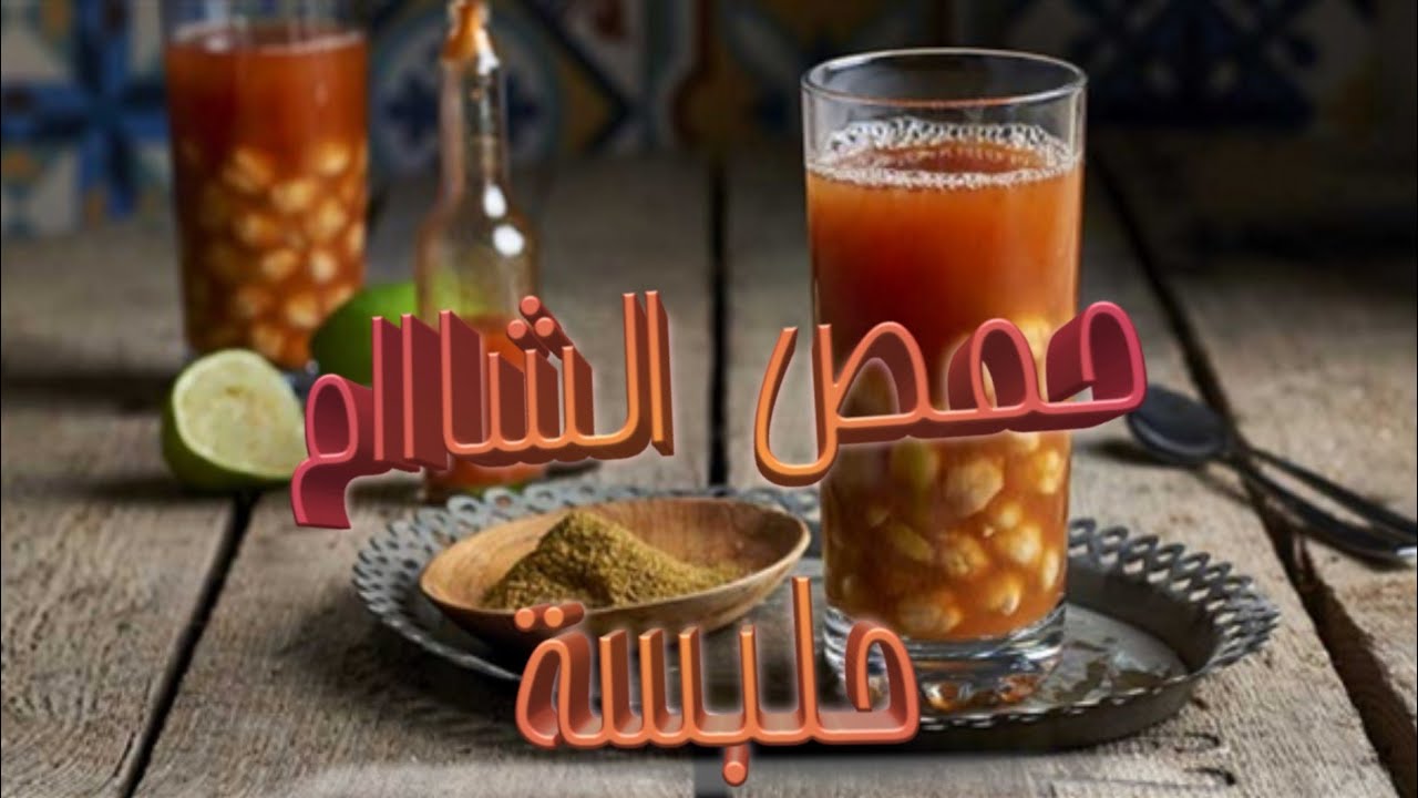 طريقة حمص الشام زي المحلات