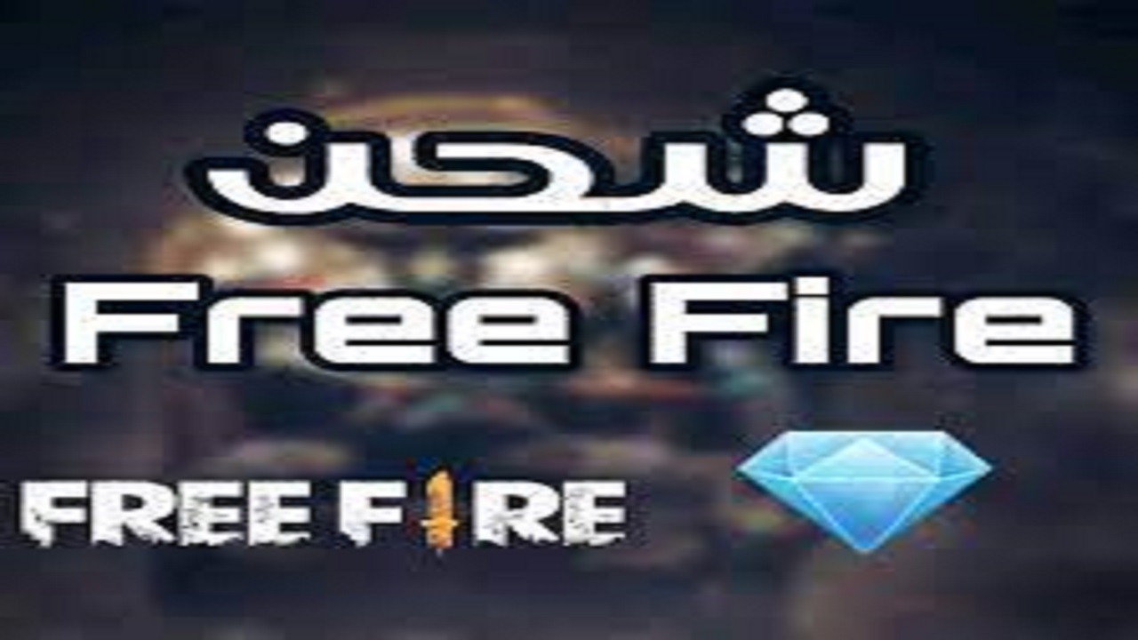 طريقة شحن جواهر فري فاير 2022 رسمية GARENA Free Fire