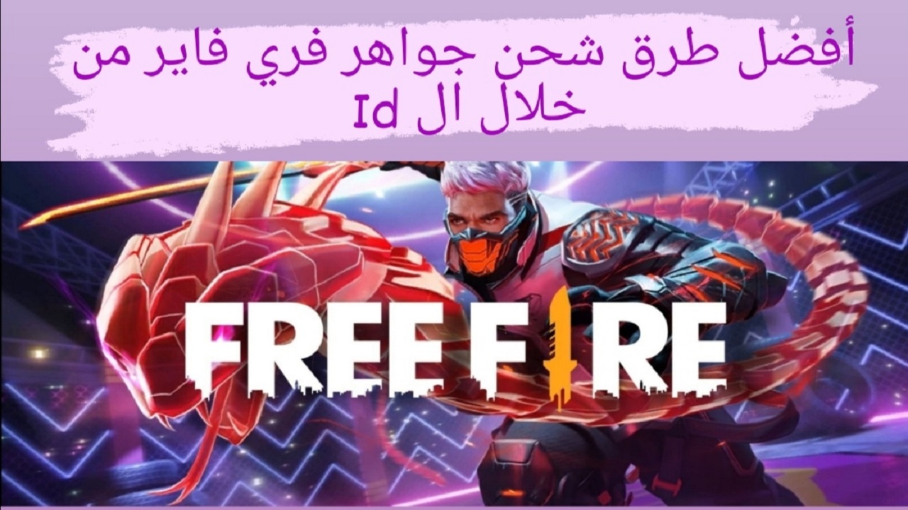 طريقة شحن جواهر فري فاير 2022 رسمية GARENA Free Fire