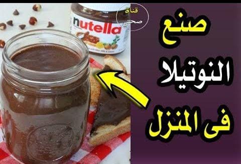 طريقة صنع النوتيلا فى المنزل