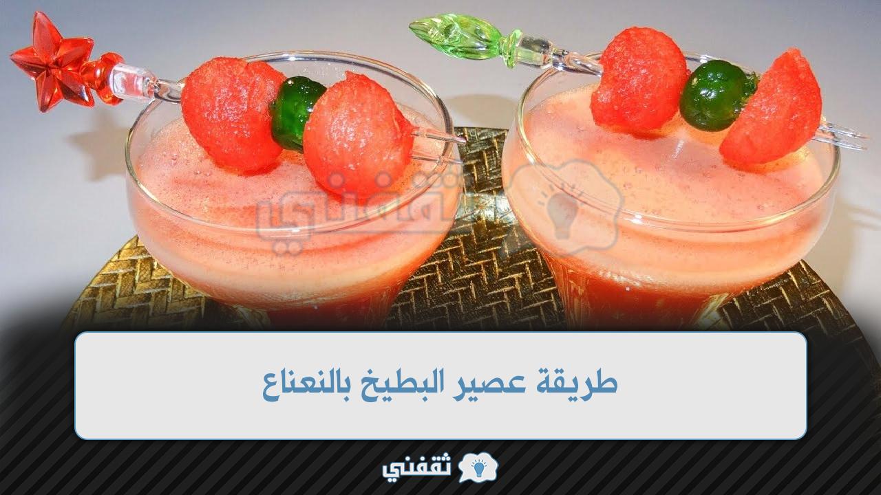 طريقة عصير البطيخ بالنعناع