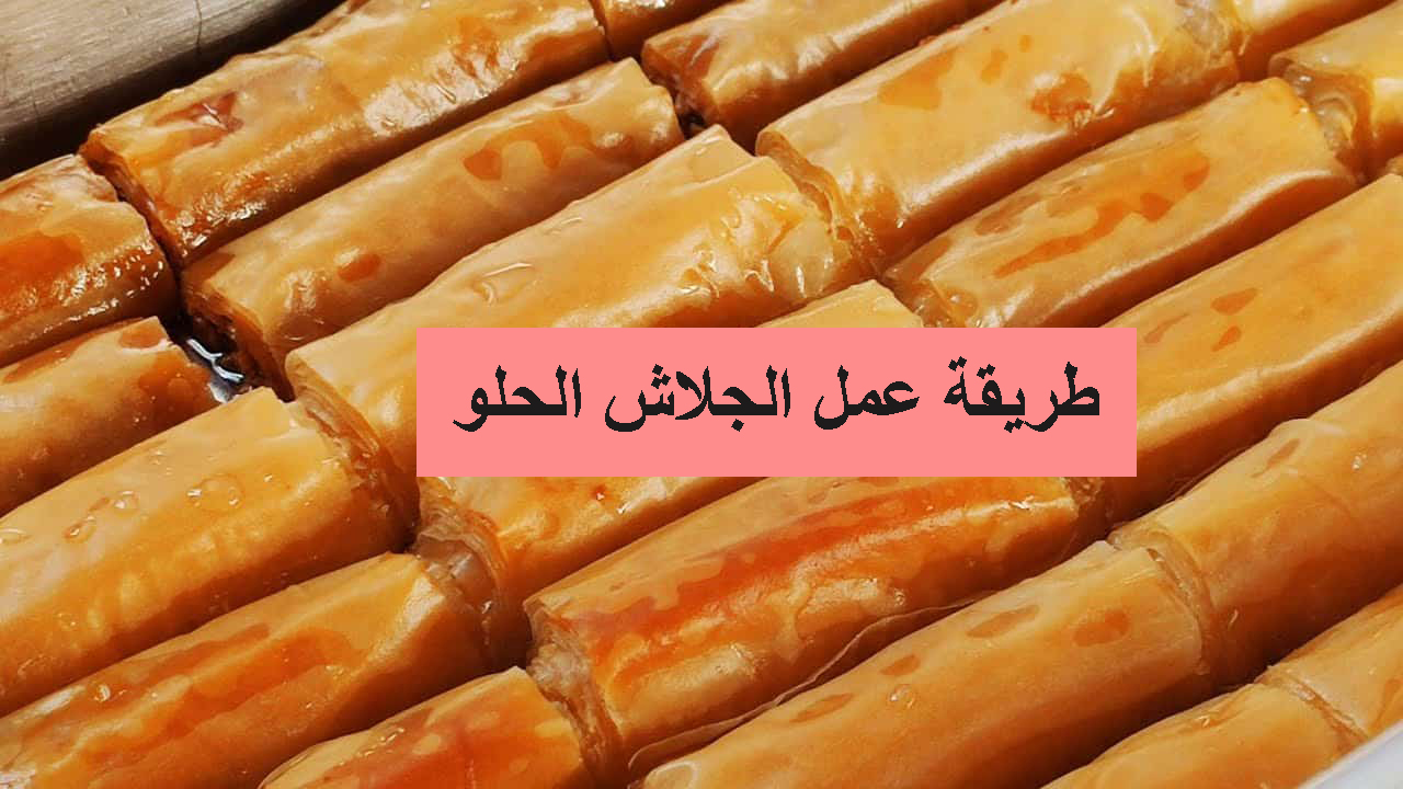 طريقة عمل الجلاش الحلو