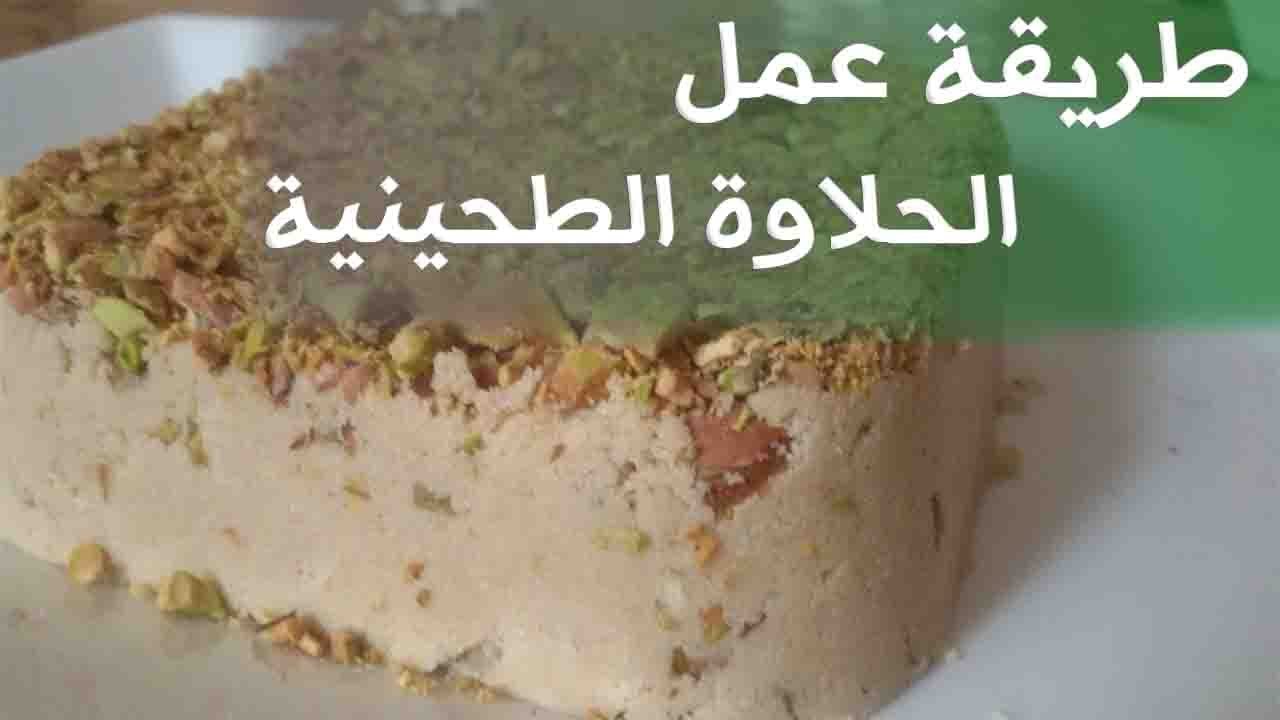 طريقة عمل الحلاوة الطحينية