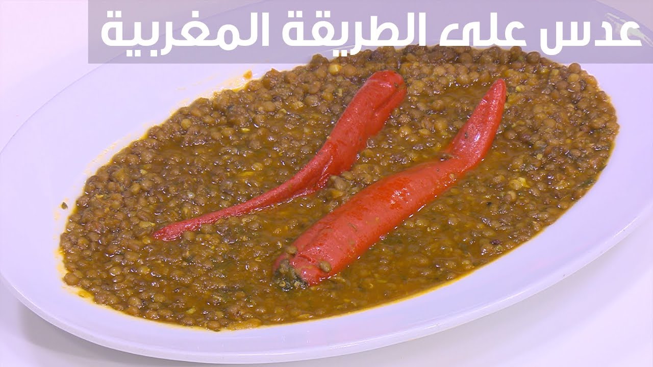 لشتاء دافئ اعملي العدس المغربي بطعم مختلف ومذاق ولا أروع