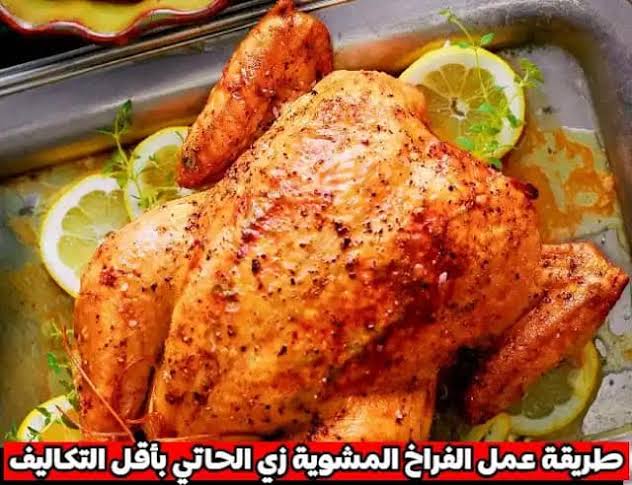 طريقة عمل الفراخ المشوية