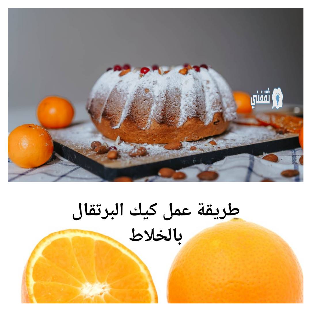 طريقة عمل كيك البرتقال بالخلاط