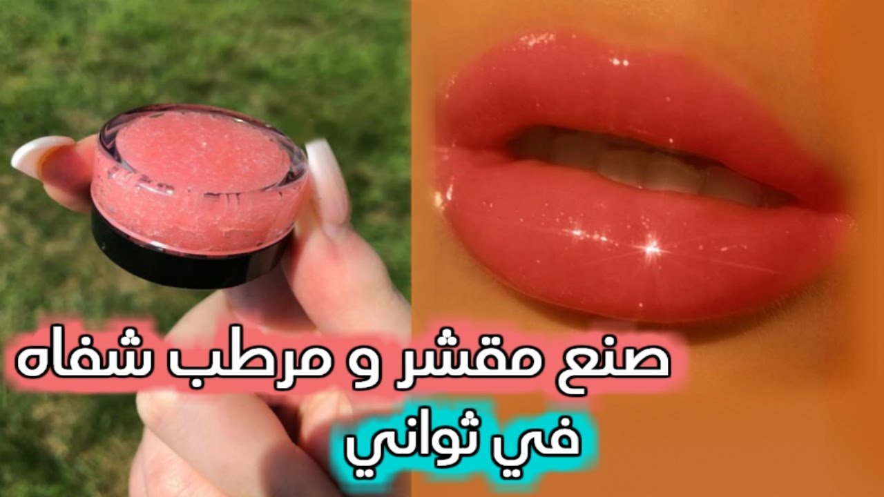 طريقة عمل مرطب شفايف