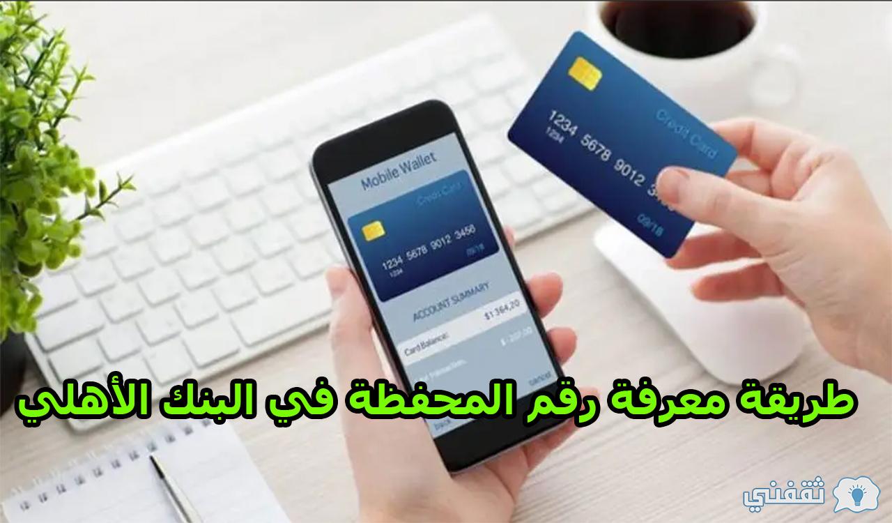 البنك الأهلي السعودي.. كيف اعرف رقم محفظتي وطريقة تغيير الرقم السري
