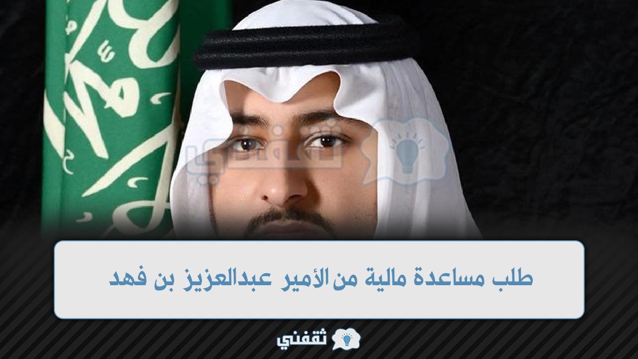 موقع الأمير عبدالعزيز بن فهد لمساعدة المحتاجين
