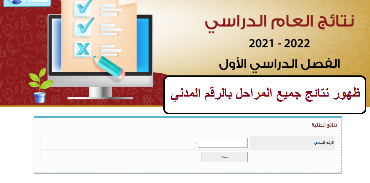 نتائج الطلاب الكويت ٢٠٢١ بالرقم المدني "جميع المراحل" من خلال موقع المربع الإلكتروني