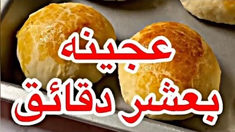 عجينة العشر دقائق