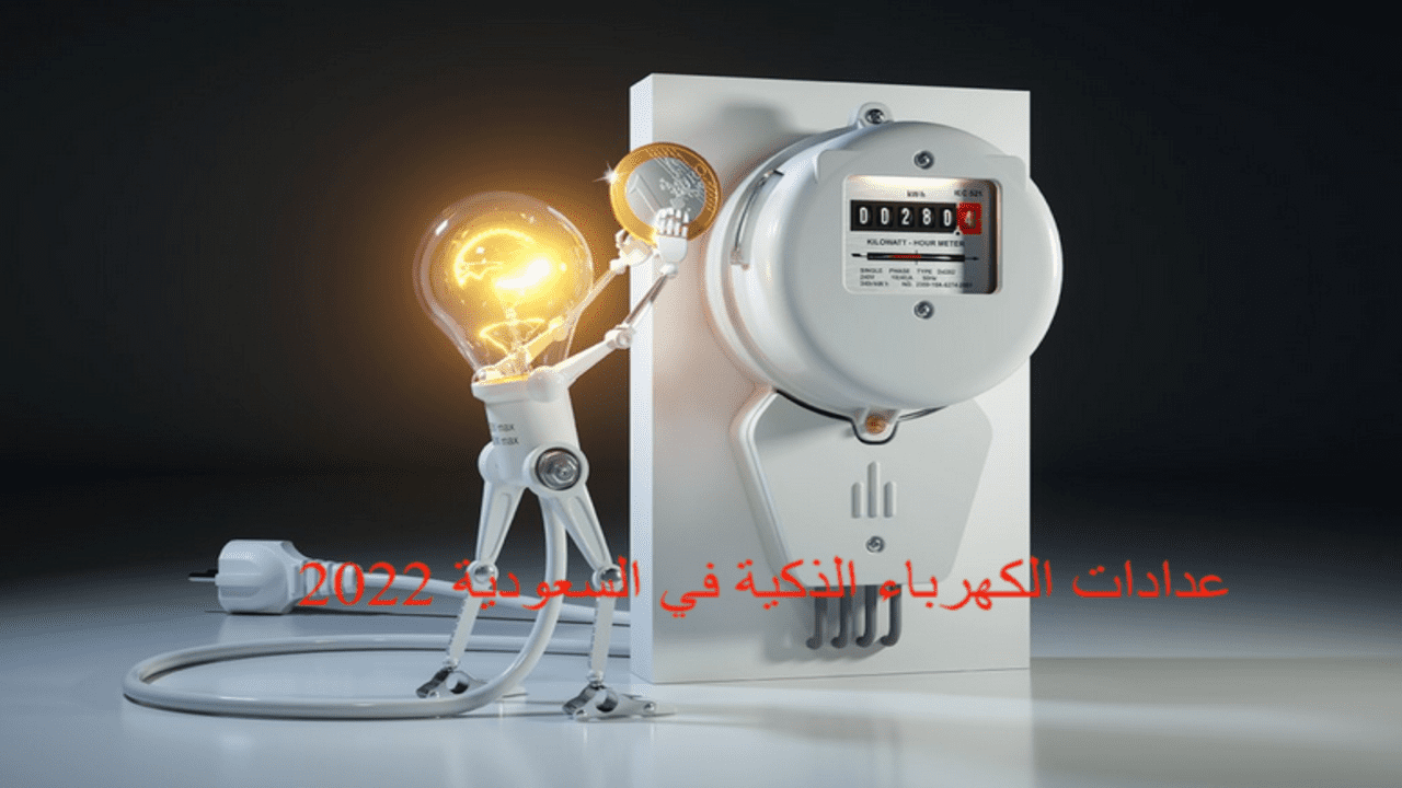 عدادات الكهرباء الذكية في السعودية 2022