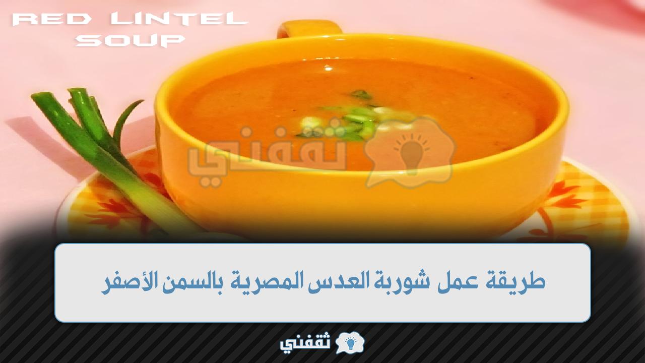 طريقة عمل شوربة العدس المصرية السمن الأصفر