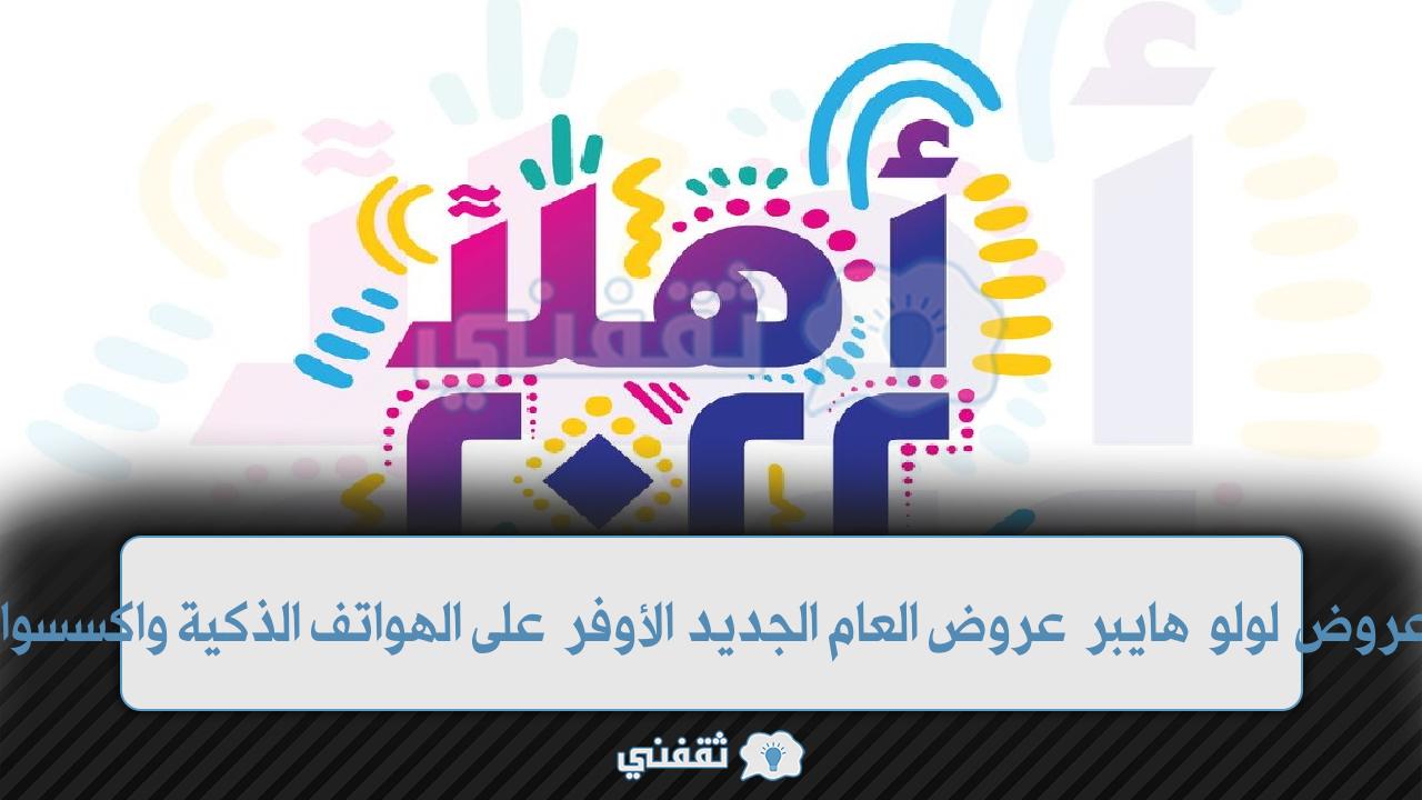 عروض لولو هايبر الأوفر للعام الجديد