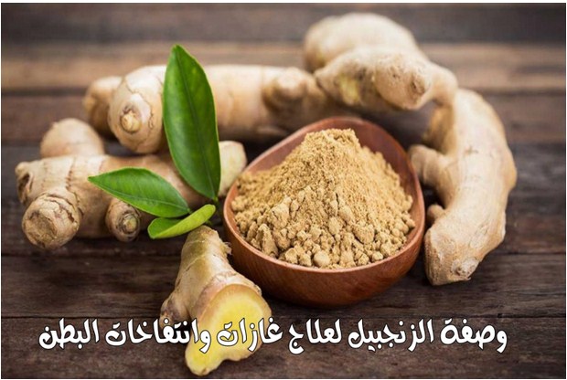 علاج غازات البطن بالزنجبيل